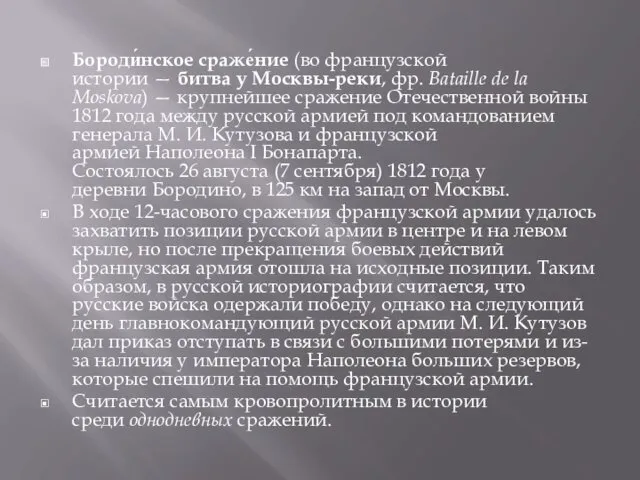 Бороди́нское сраже́ние (во французской истории — битва у Москвы-реки, фр.