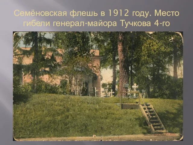 Семёновская флешь в 1912 году. Место гибели генерал-майора Тучкова 4-го