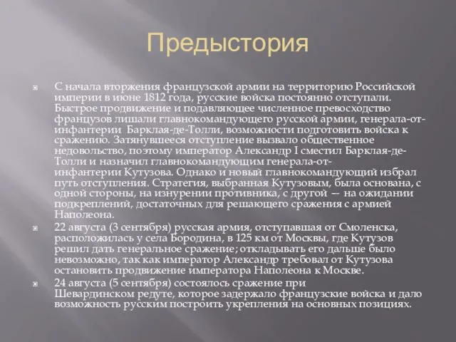 Предыстория С начала вторжения французской армии на территорию Российской империи