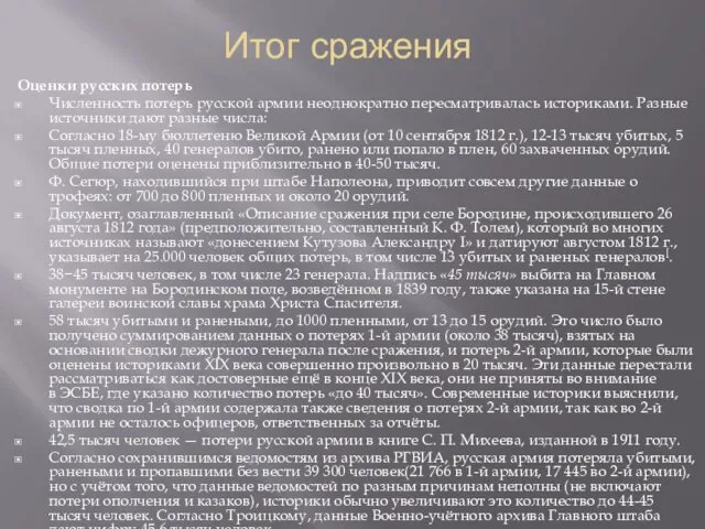 Итог сражения Оценки русских потерь Численность потерь русской армии неоднократно