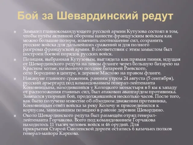 Бой за Шевардинский редут Замысел главнокомандующего русской армии Кутузова состоял