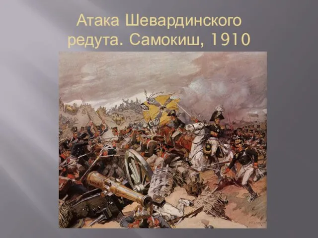 Атака Шевардинского редута. Самокиш, 1910