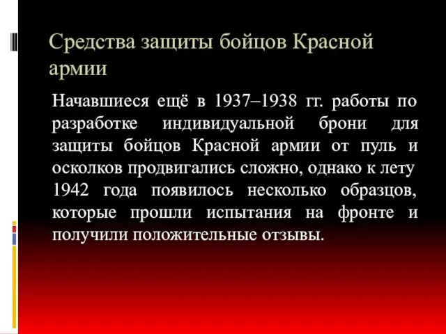 Средства защиты бойцов Красной армии Начавшиеся ещё в 1937–1938 гг. работы по разработке