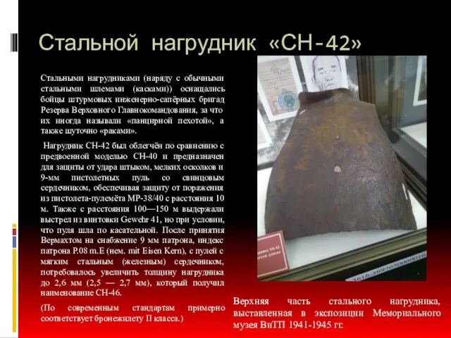 Стальной нагрудник «СН-42» Стальными нагрудниками (наряду с обычными стальными шлемами (касками)) оснащались бойцы