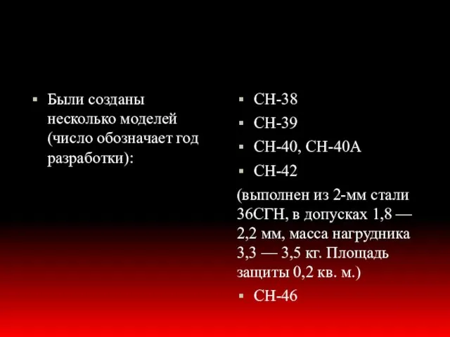 Были созданы несколько моделей (число обозначает год разработки): СН-38 СН-39