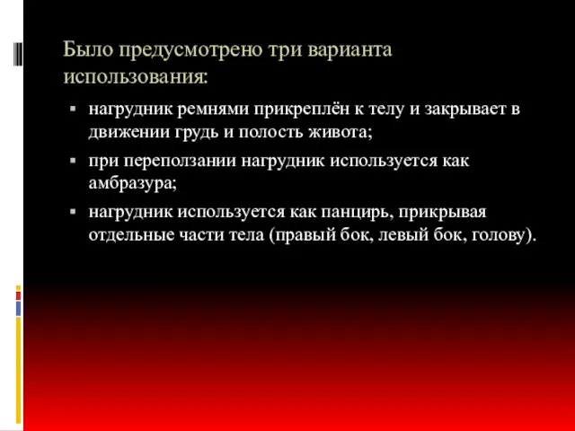 Было предусмотрено три варианта использования: нагрудник ремнями прикреплён к телу