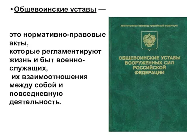 Общевоинские уставы — это нормативно-правовые акты, которые регламентируют жизнь и