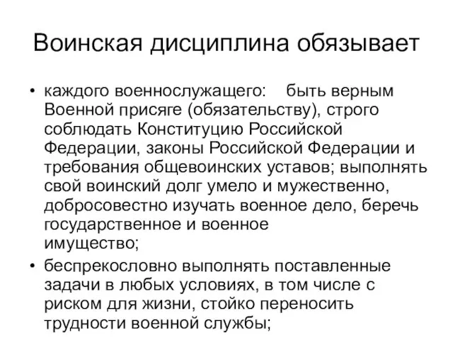 Воинская дисциплина обязывает каждого военнослужащего: быть верным Военной присяге (обязательству),