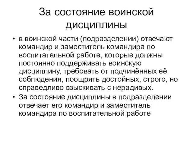 За состояние воинской дисциплины в воинской части (подразделении) отвечают командир