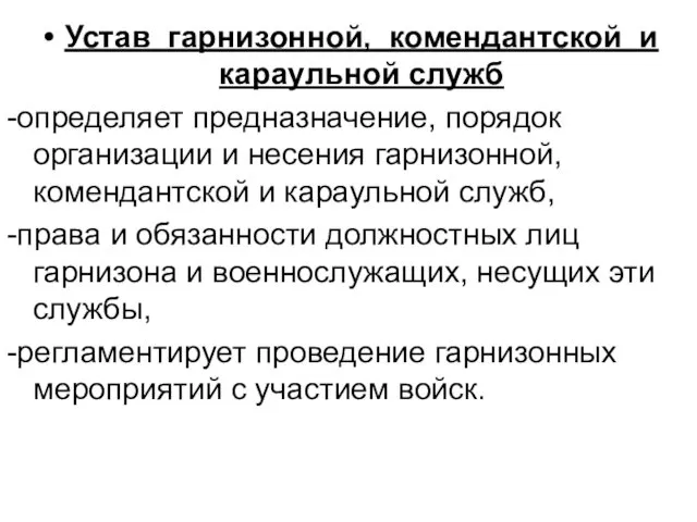 Устав гарнизонной, комендантской и караульной служб -определяет предназначение, порядок организации