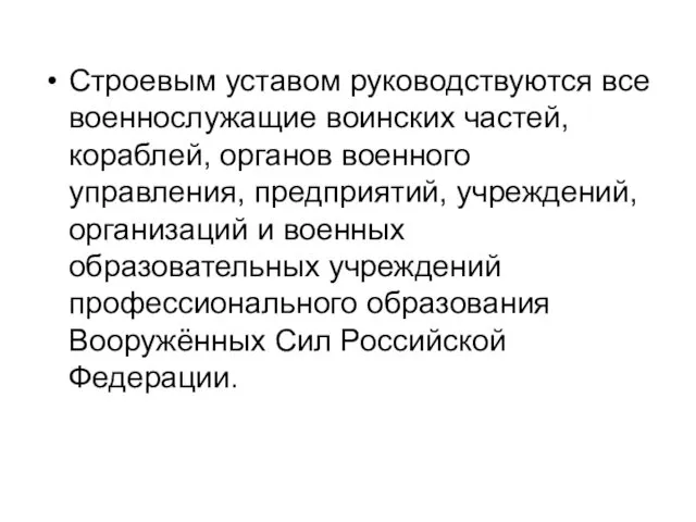 Строевым уставом руководствуются все военнослужащие воинских частей, кораблей, органов военного