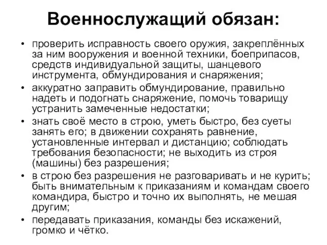 Военнослужащий обязан: проверить исправность своего оружия, закреплённых за ним вооружения