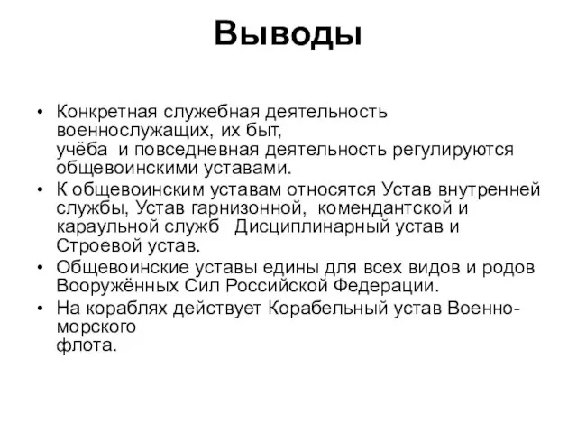 Выводы Конкретная служебная деятельность военнослужащих, их быт, учёба и повседневная