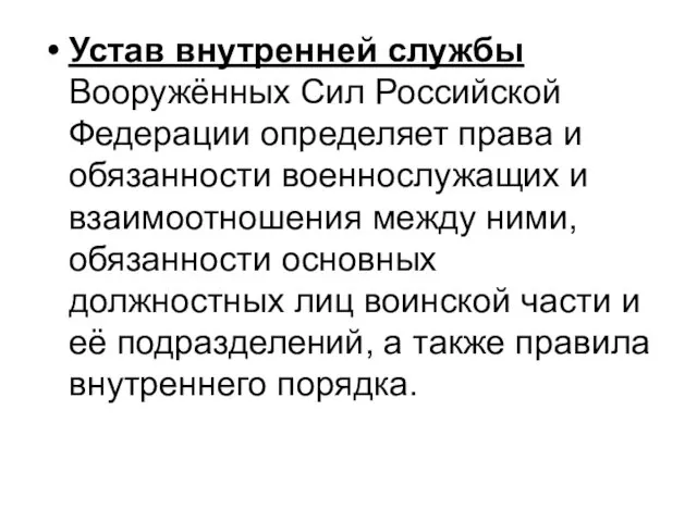 Устав внутренней службы Вооружённых Сил Российской Федерации определяет права и