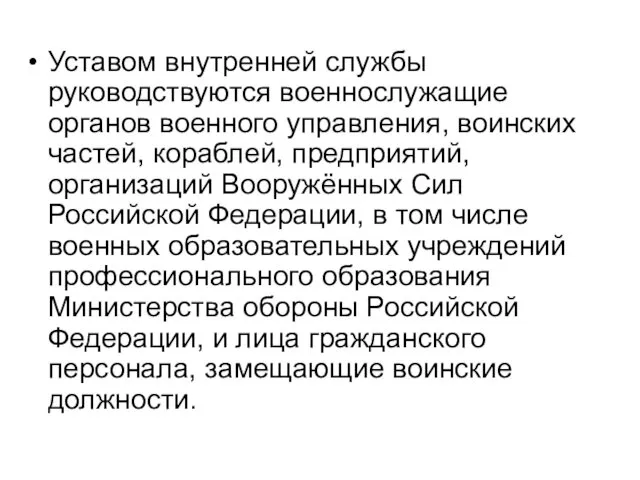 Уставом внутренней службы руководствуются военнослужащие органов военного управления, воинских частей,