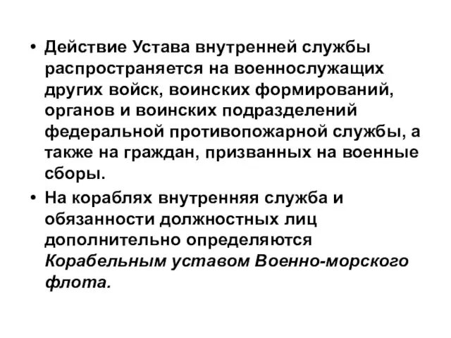 Действие Устава внутренней службы распространяется на военнослужащих других войск, воинских