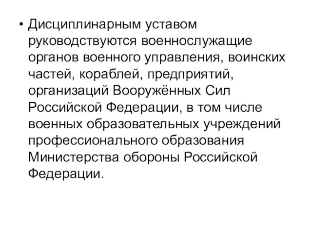 Дисциплинарным уставом руководствуются военнослужащие органов военного управления, воинских частей, кораблей,