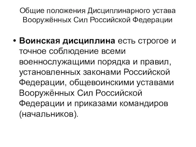 Общие положения Дисциплинарного устава Вооружённых Сил Российской Федерации Воинская дисциплина