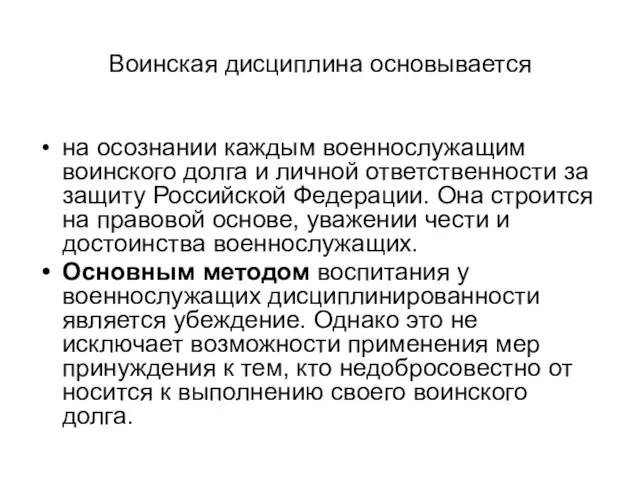 Воинская дисциплина основывается на осознании каждым военнослужащим воинского долга и