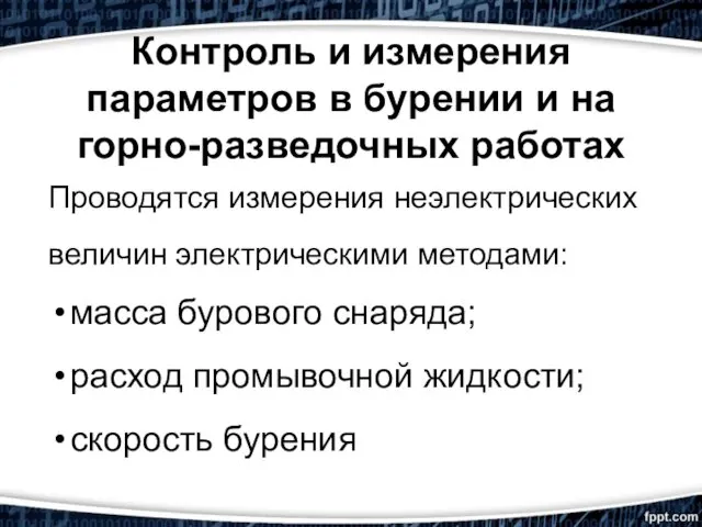 Контроль и измерения параметров в бурении и на горно-разведочных работах