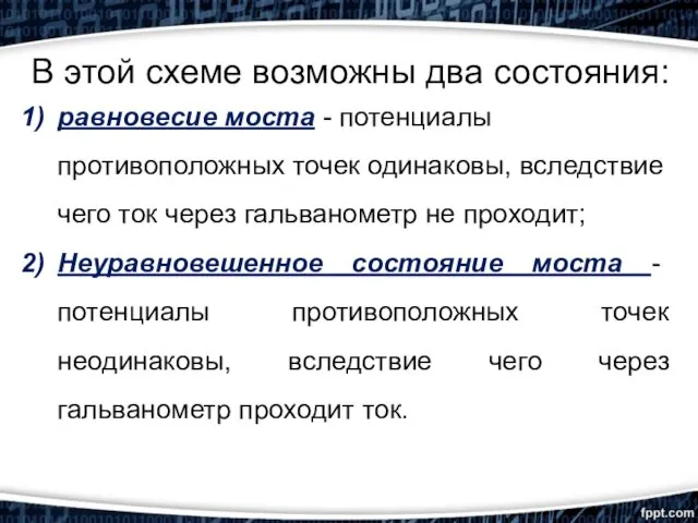 В этой схеме возможны два состояния: равновесие моста - потенциалы