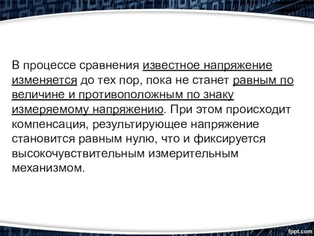 В процессе сравнения известное напряжение изменяется до тех пор, пока