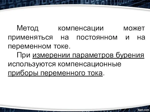 Метод компенсации может применяться на постоянном и на переменном токе.