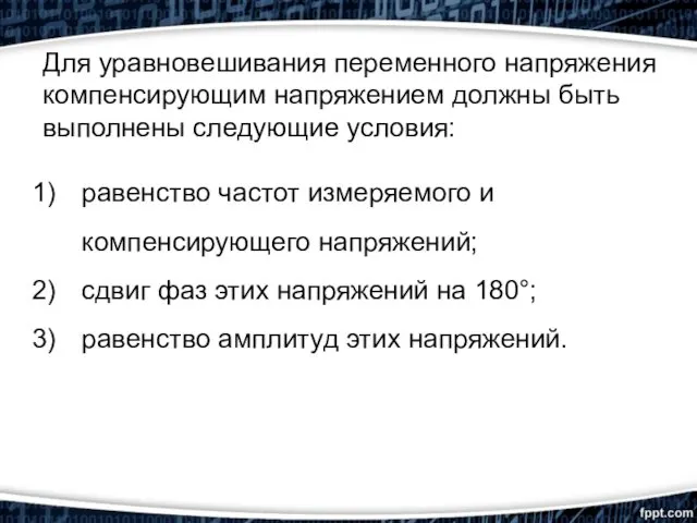 Для уравновешивания переменного напряжения компенсирующим напряжением должны быть выполнены следующие