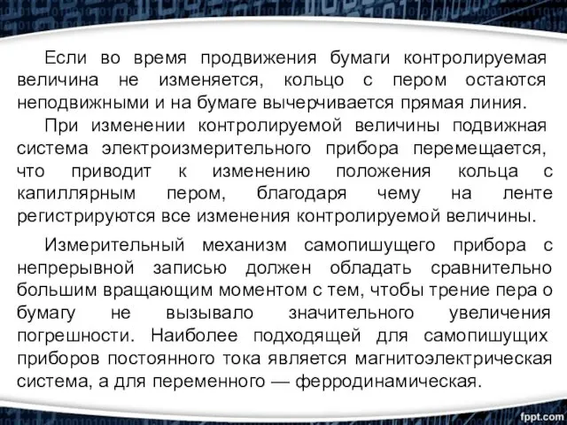 Если во время продвижения бу­маги контролируемая величина не изменяется, кольцо