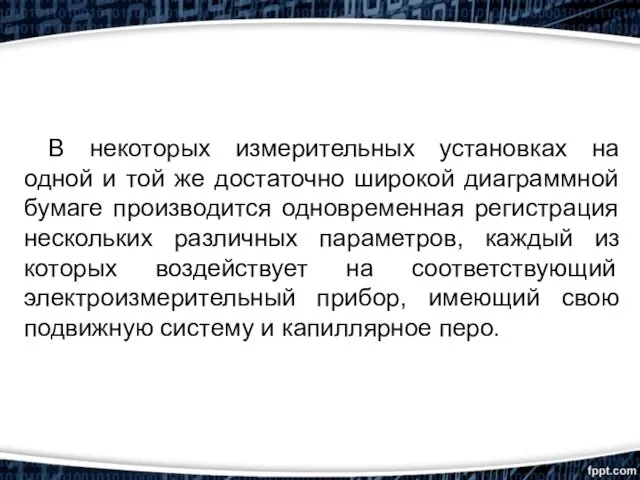 В некоторых измерительных установках на одной и той же достаточно