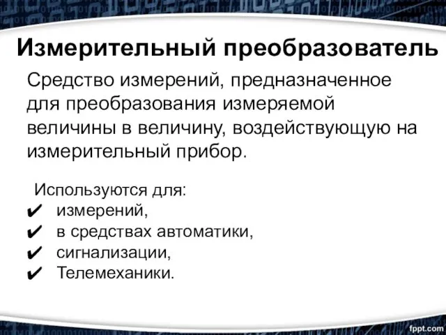 Измерительный преобразователь Средство измерений, предназначенное для преобразования измеряемой величины в