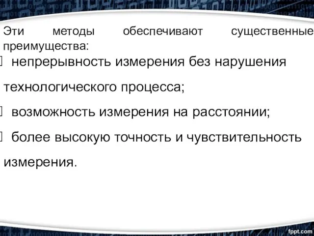 Эти методы обеспечивают существенные преимущества: непрерывность измерения без нарушения технологического