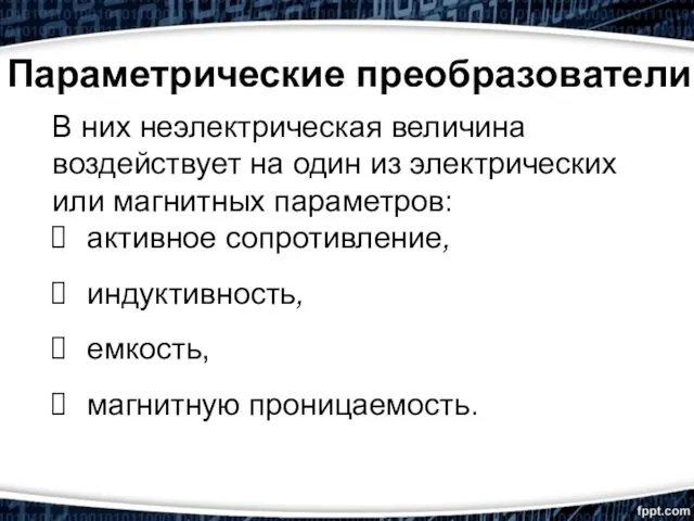 Параметрические преобразователи В них неэлектрическая величина воздействует на один из