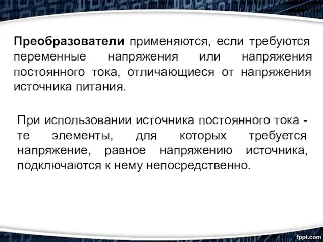 При использовании источника постоянного тока - те элементы, для которых