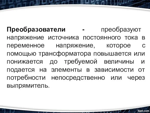 Преобразователи - преобразуют напряжение источника постоянного тока в переменное напряжение,