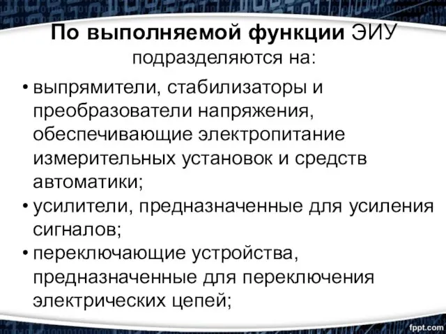 По выполняемой функции ЭИУ подразделяются на: выпрямители, стабилизаторы и преобразователи