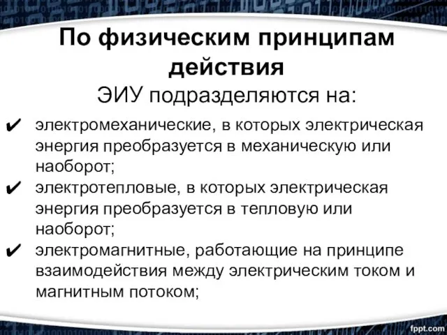 По физическим принципам действия ЭИУ подразделяются на: электромеханические, в которых