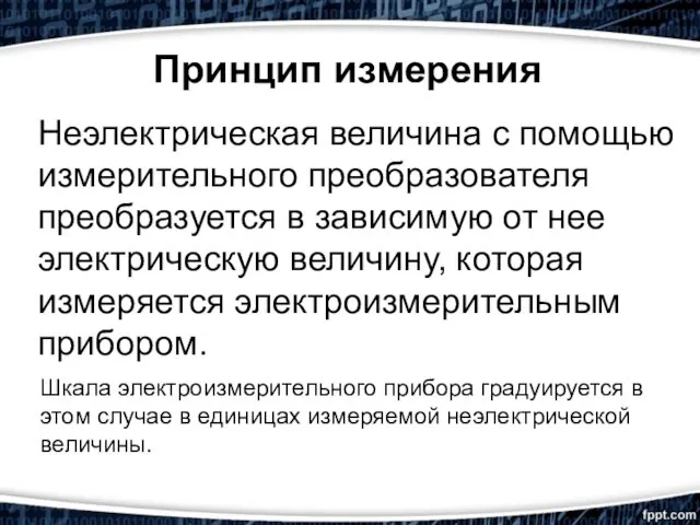 Принцип измерения Неэлектрическая величина с помощью измерительного преобразователя преобразуется в