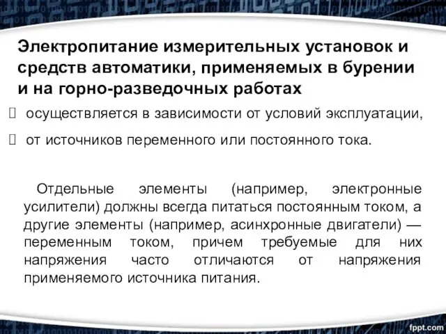 осуществляется в зависимости от условий эксплуатации, от источников переменного или