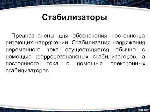 Стабилизаторы Предназначены для обеспечения постоянства питающих напряжений. Стабилизация напряжения переменного