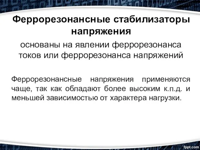 Феррорезонансные стабилизаторы напряжения основаны на явлении феррорезонанса токов или феррорезонанса