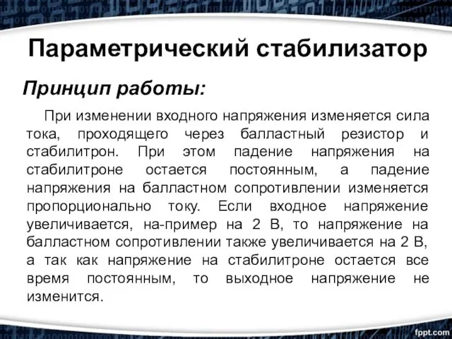 Параметрический стабилизатор Принцип работы: При изменении входного напряжения изменяется сила