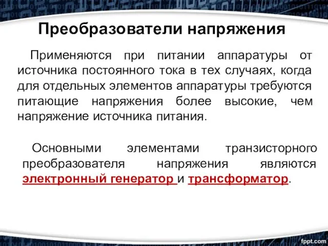 Преобразователи напряжения Применяются при питании аппаратуры от источника постоянного тока