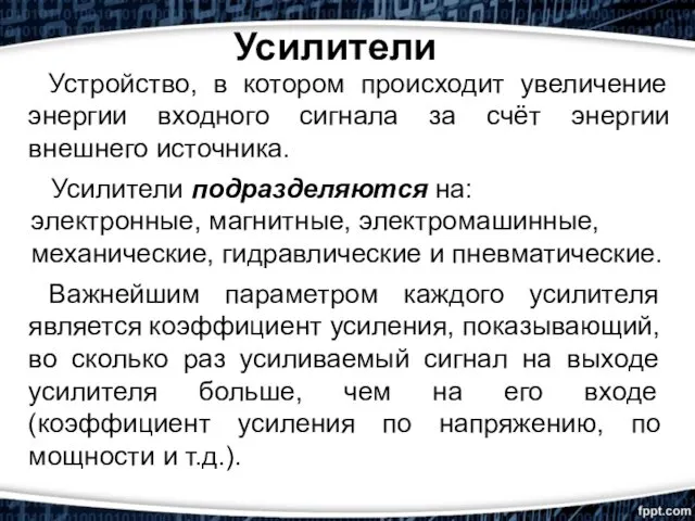 Усилители Устройство, в котором происходит увеличение энергии входного сигнала за