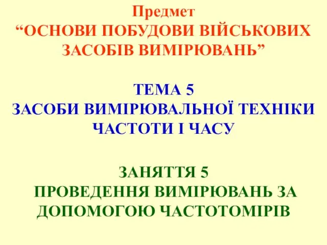 Предмет “ОСНОВИ ПОБУДОВИ ВІЙСЬКОВИХ ЗАСОБІВ ВИМІРЮВАНЬ” ТЕМА 5 ЗАСОБИ ВИМІРЮВАЛЬНОЇ