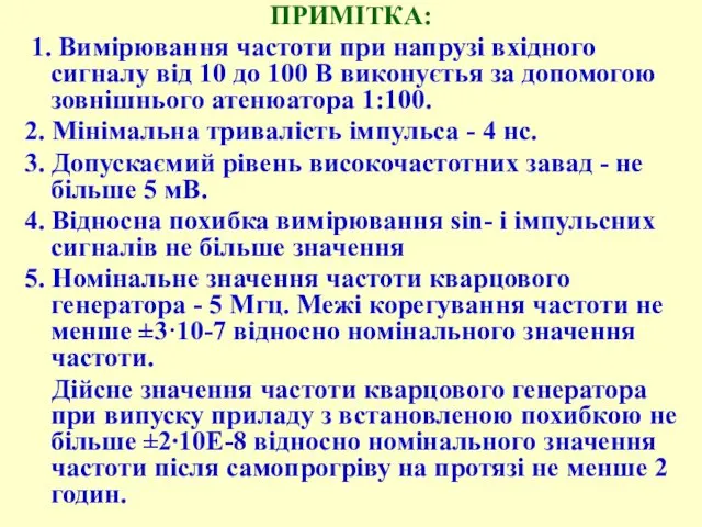 ПРИМІТКА: 1. Виміpювання частоти пpи напpузі вхідного сигналу від 10