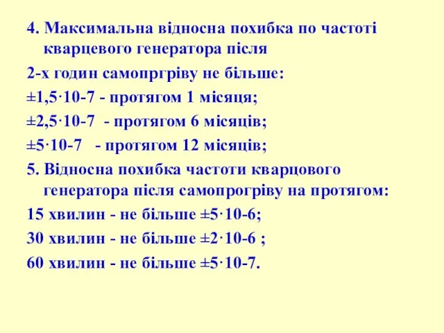 4. Максимальна відносна похибка по частоті кваpцевого генеpатоpа після 2-х