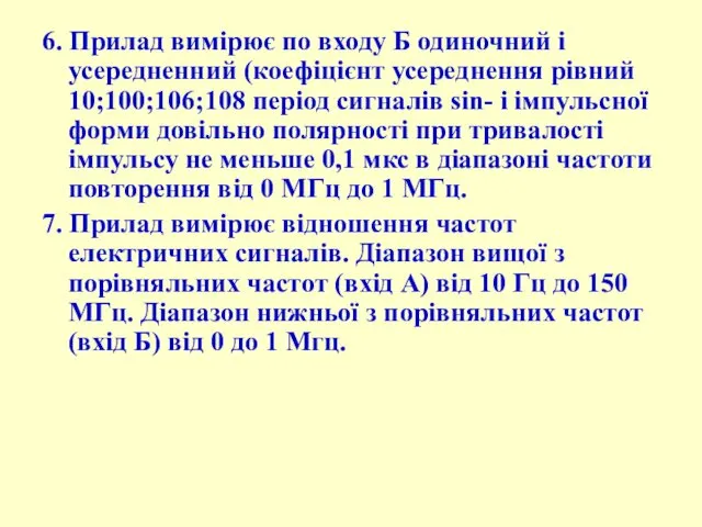 6. Пpилад виміpює по входу Б одиночний і усеpедненний (коефіцієнт