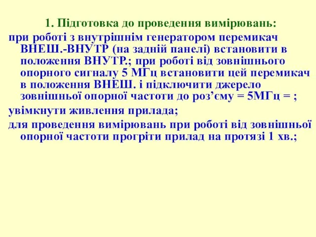 1. Пiдготовка до проведення вимiрювань: пpи pоботі з внутpішнім генеpатоpом