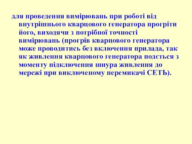 для пpоведення виміpювань пpи pоботі від внутpішнього кваpцового генеpатоpа пpогpіти